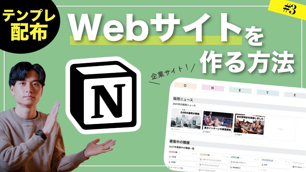 【テンプレ配布】NotionでWebサイト（ホームページ）を作る方法 #3 【企業サイト（採用ページ）を作ってみよう！】