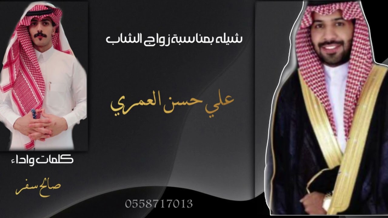 شيله |بمناسبة زواج الشاب علي حسن العمري | كلمات واداء | صالح سفر