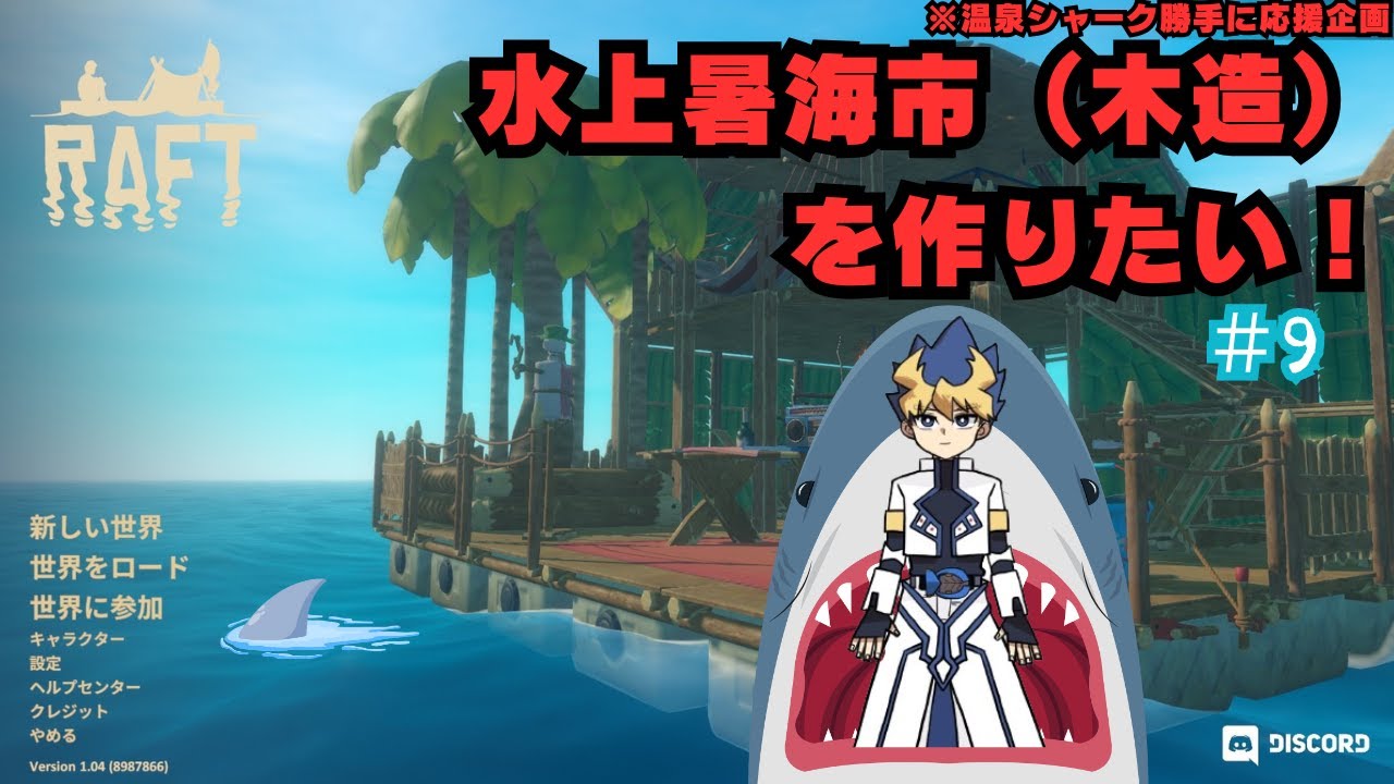 ＃9 【温泉シャーク勝手に応援企画】水上暑海市（木造）を作りたい【Raft】