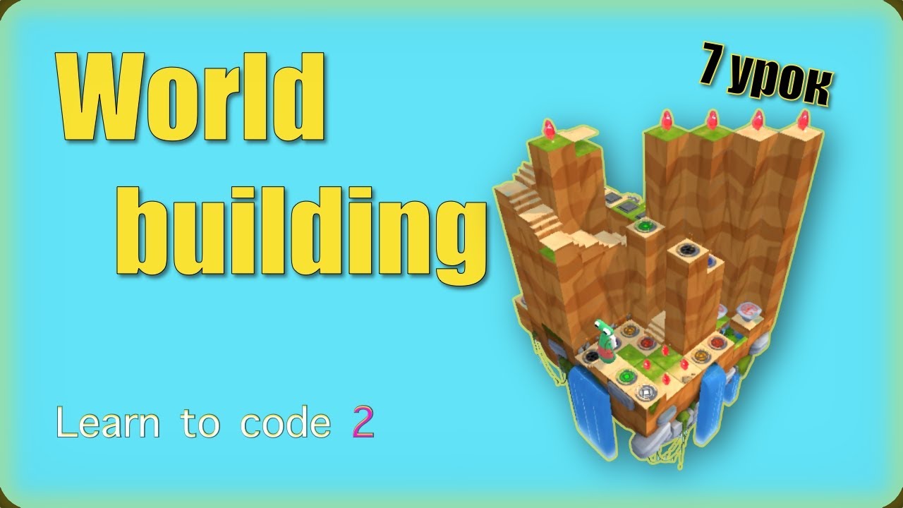 Swift Playgrounds на русском, World Building 7 урок | A Puzzle of Your Own
