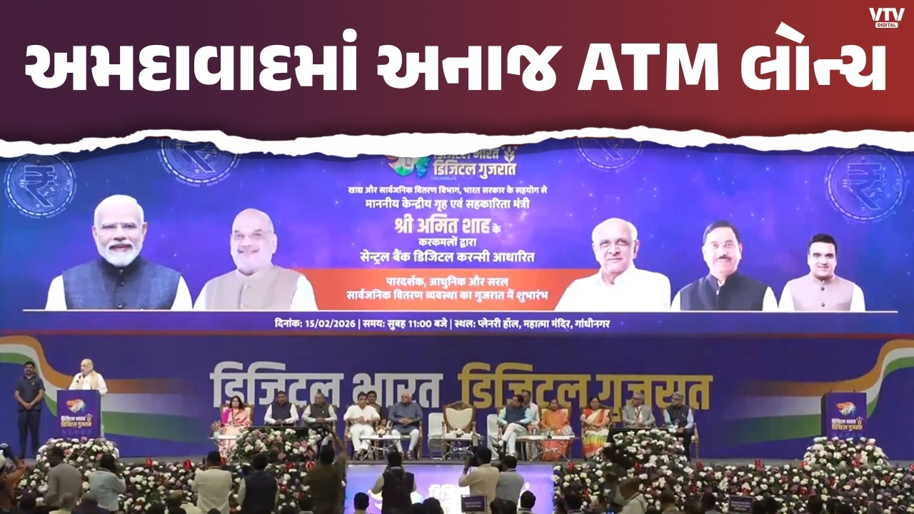 અમદાવાદમાં અનાજ ATM શરૂ: અમિત શાહે ડિજિટલ કાર્ડ સિસ્ટમનો કર્યો પ્રારંભ
