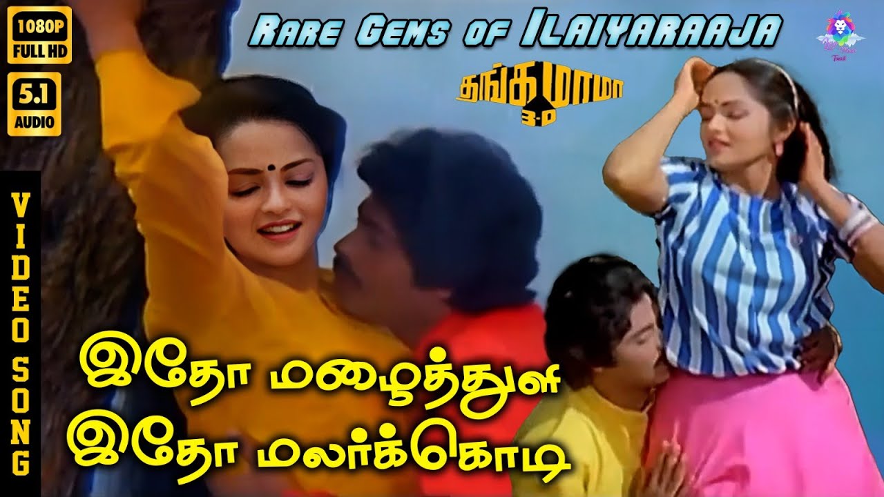 Itho Mazhai Thuli | HD Video Song 5.1 | Rare Gems of Ilaiyaraaja | Sasikala | S Janaki