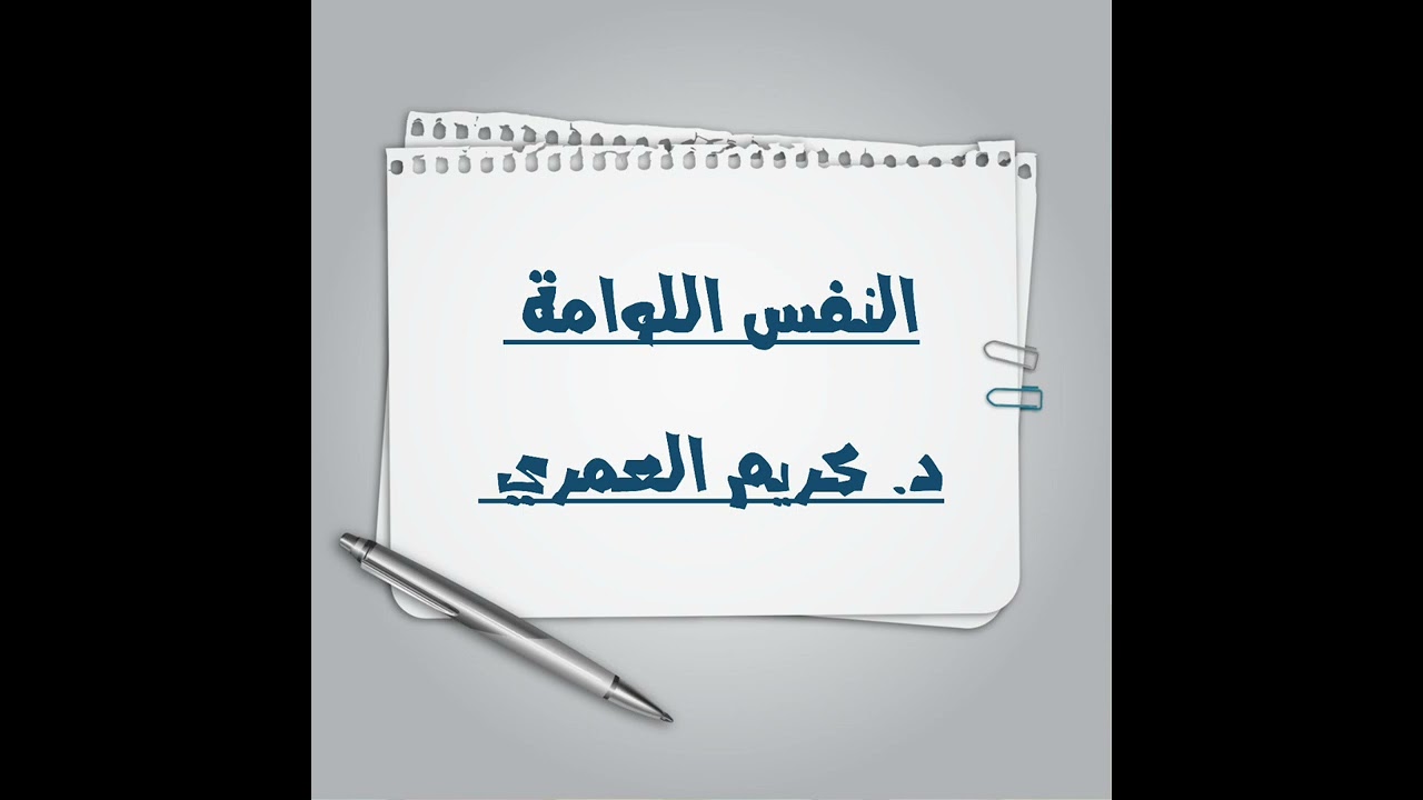 النفس اللوامة .. د. كريم العمري 