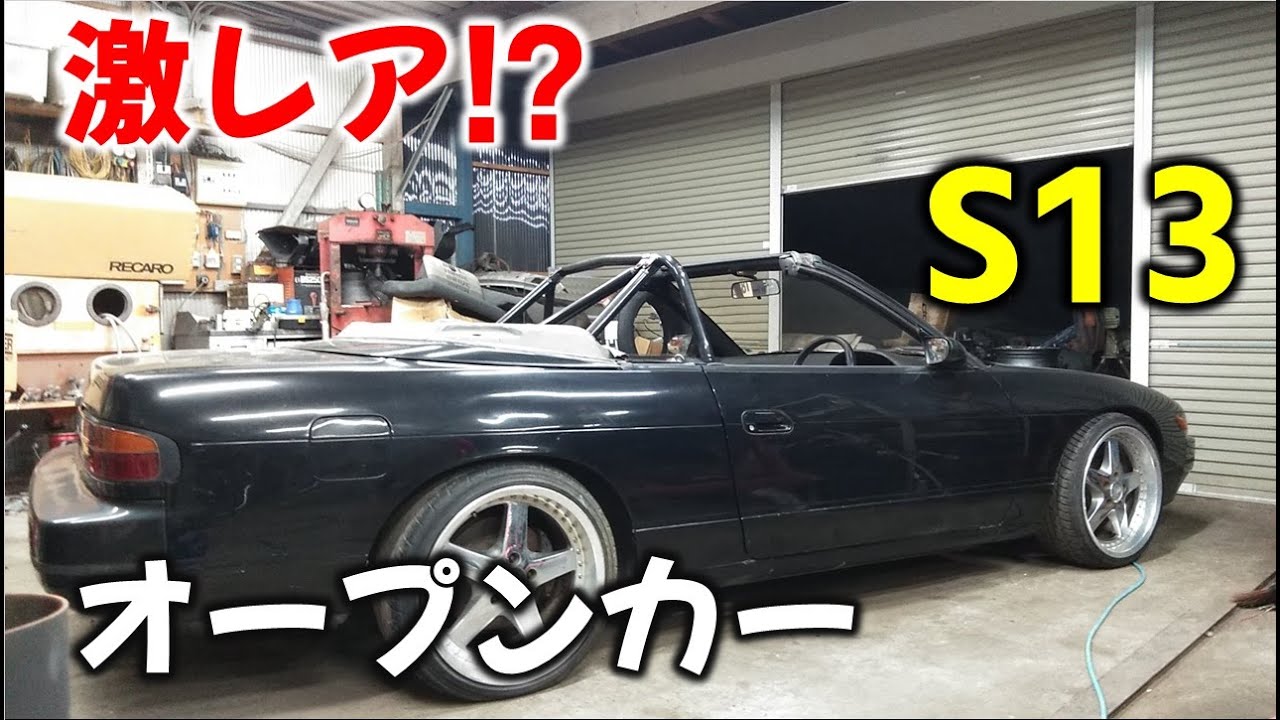 【車両紹介】超希少車！！S13シルビアのオープンカーでドリ車製作！！オーテックのコンバーチブルシルビア！！
