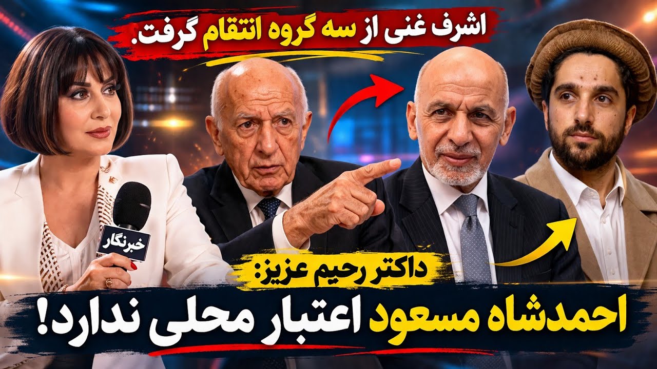 انتقام پنهانی اشرف غنی از 3 گروه: حقیقتی که رحیم عزیز فاش کرد 😥