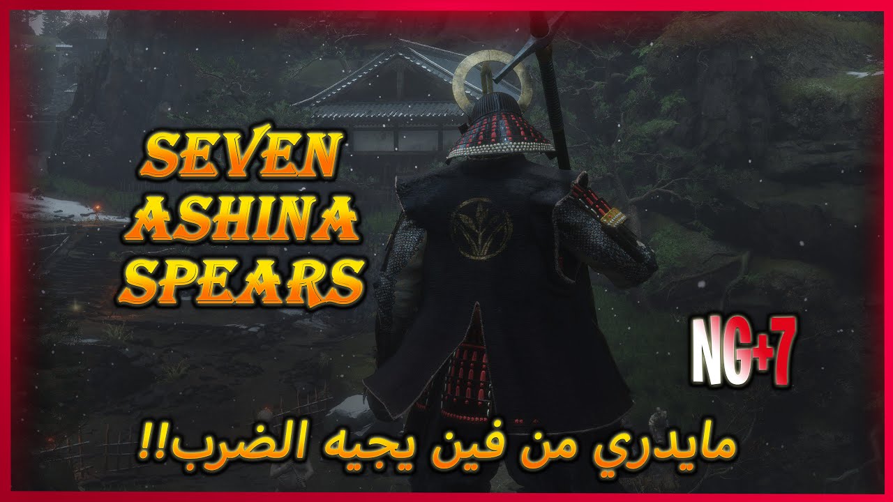 Sekiro: Seven Ashina Spears 4K | مايدري من فين يجيه الضرب