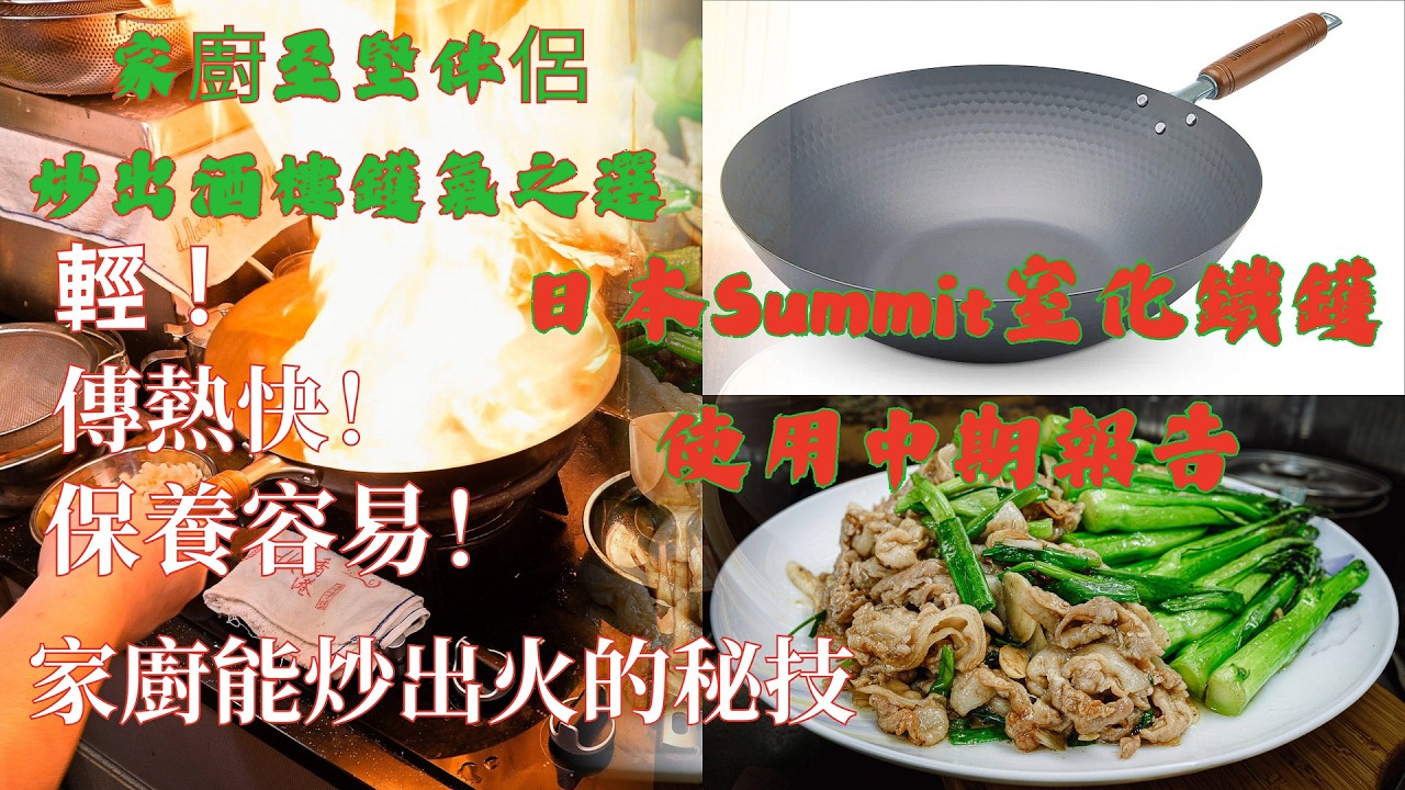 廣東話影片｜Summit窒化鐵鑊中期使用報告｜｜薑汁五花腩炒菜心｜窒化鐵鑊的價點｜家廚示範如何炒出大排檔鑊氣酒樓風味｜鐵鑊有何好處易潔鑊有何壞處｜廚房講科學｜鐵鑊伴你一生