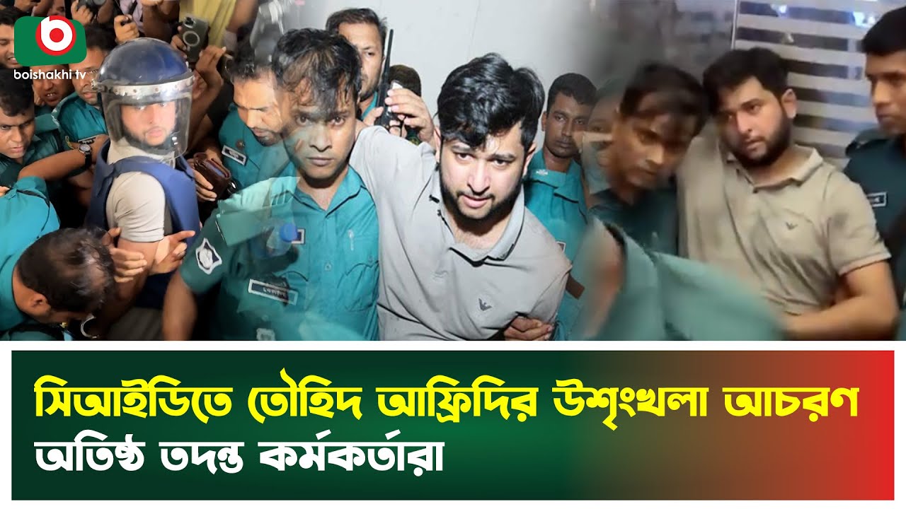 সিআইডিতে তৌহিদ আফ্রিদির উশৃংখল আচরণে অতিষ্ঠ তদন্ত কর্মকর্তারা | CID | Tawhid Afridi | News