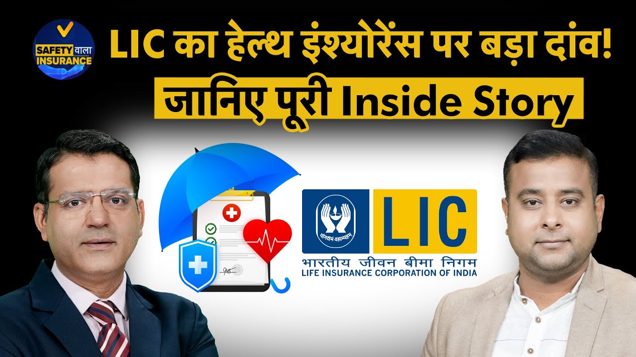 LIC | Health Insurance Sector में LIC ने क्यों मारी एंट्री? जानिए पूरी Inside Story