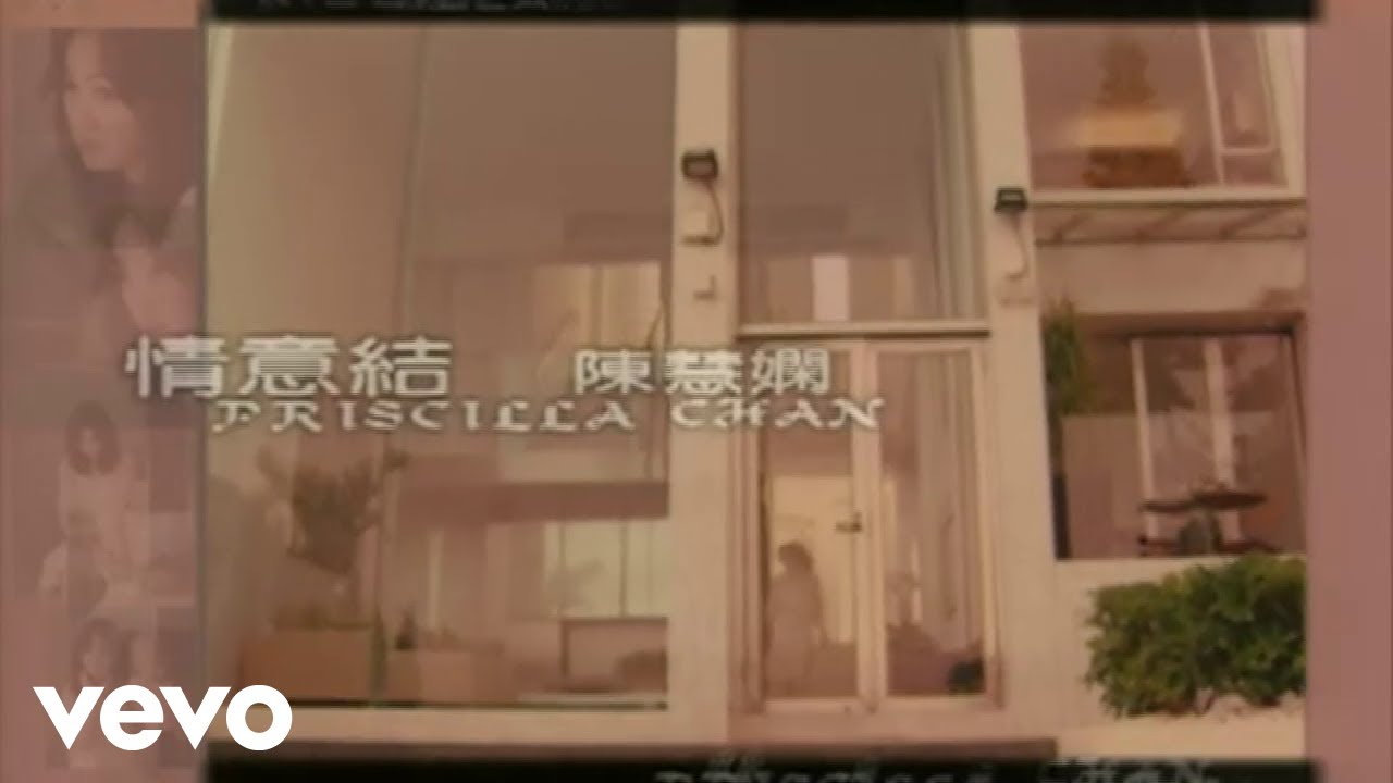 陳慧嫻 Priscilla Chan - 情意結 (Official Music Video)