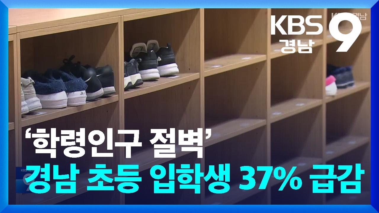 ‘학령인구 절벽’…경남 초등 입학생 37% 급감 / KBS  2026.01.25.