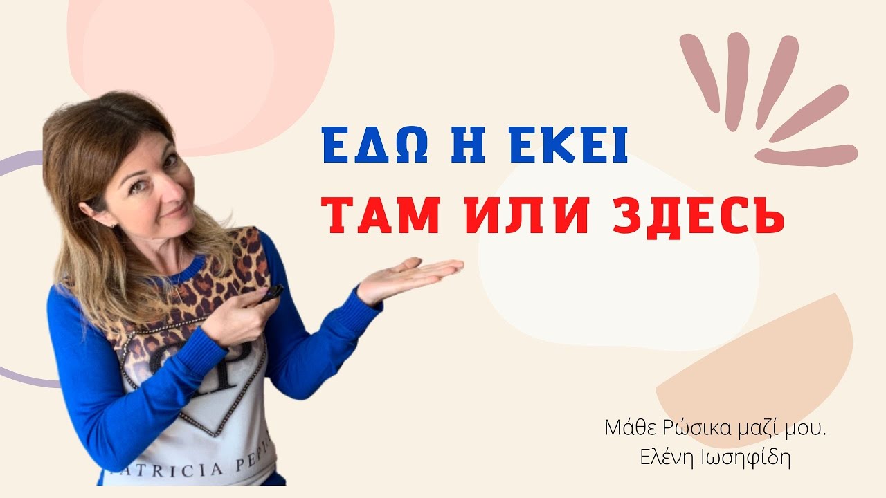 Που είναι ο φίλος σου; Επιρρήματα τόπου στη ρωσική γλώσσα.￼#rosika #rosikiglossa