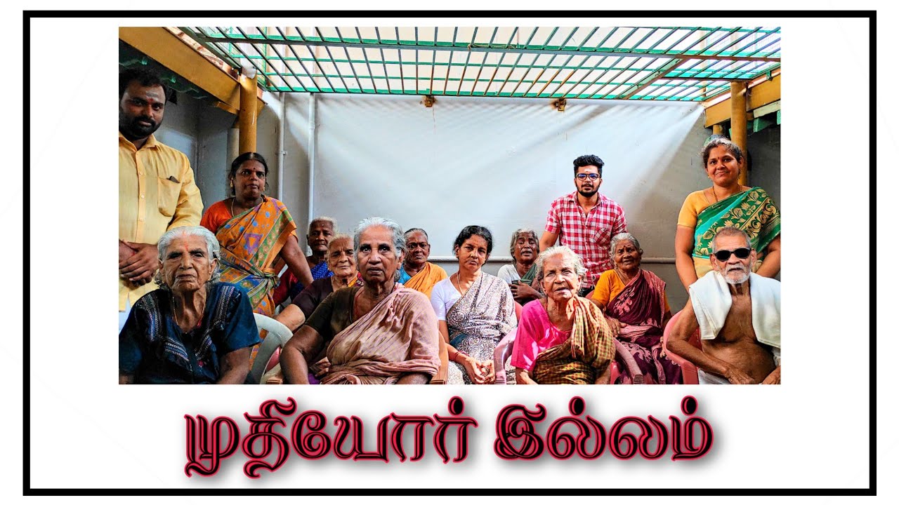 | முதியோர் ஓய்வு இல்லம் | Old Age Home | Mudikondan