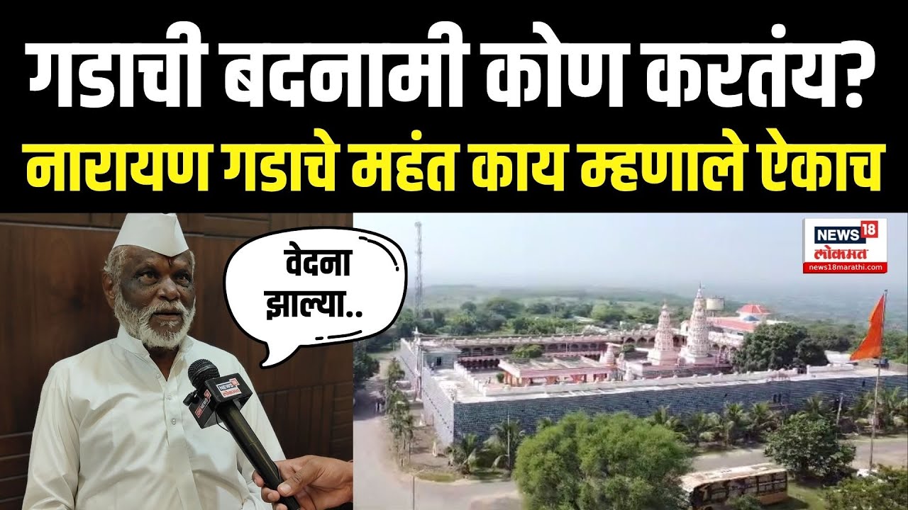 Beed Narayan Gad Mahant News: गडाची बदनामी कोण करतंय? नारायण गडाचे महंत काय म्हणाले ऐकाच