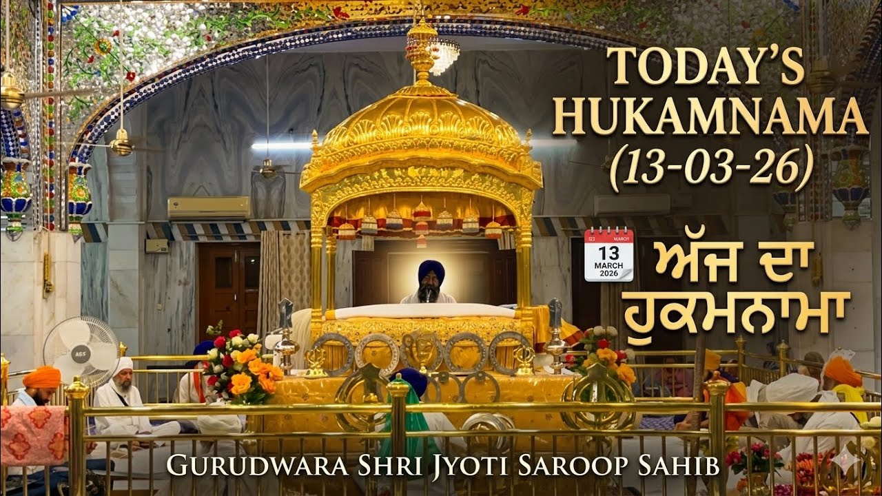 Hukamnama Gurudwara Shri Jyoti Saroop Sahib {13-03-26}
