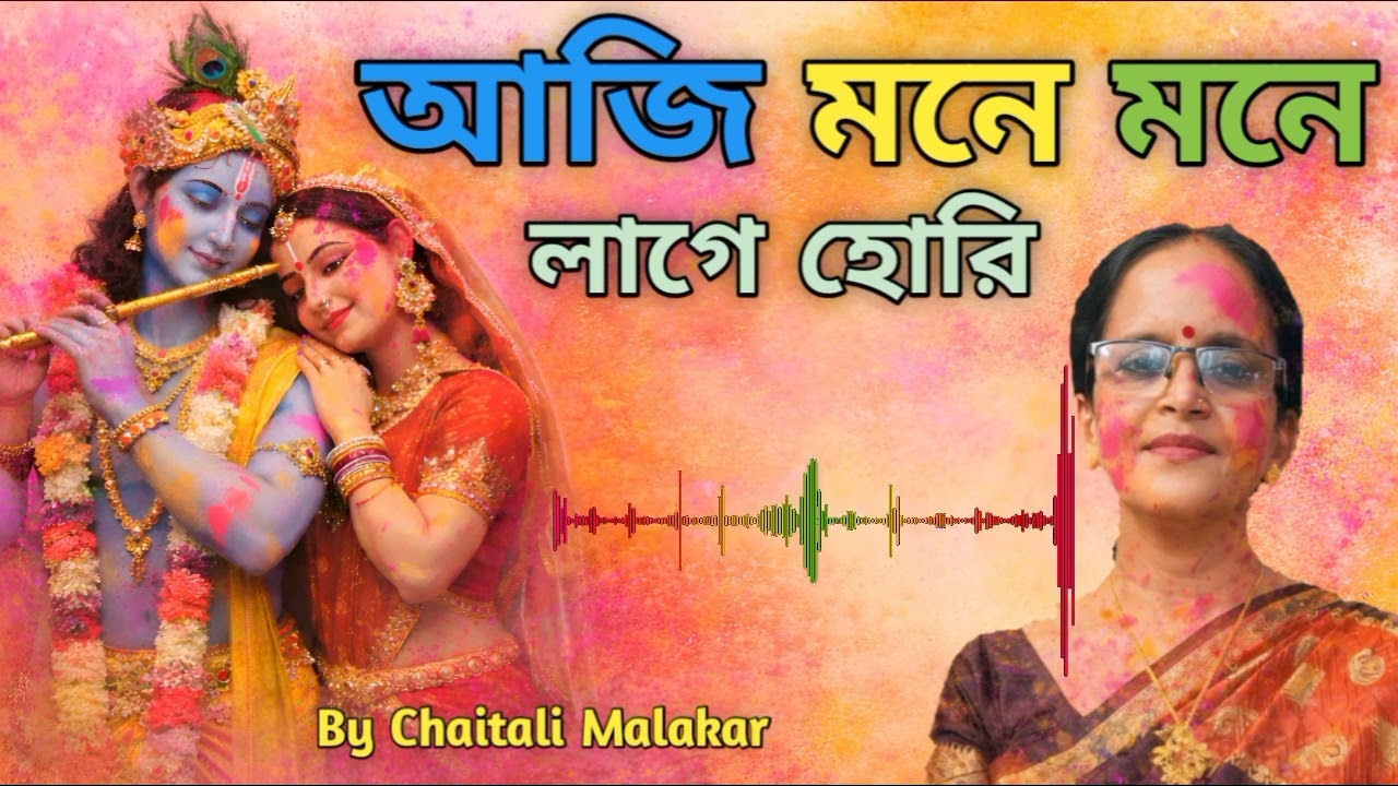 Aji Mone Mone Lage Hori | Nazrul Geeti| Cover by Chaitali Malakar 
