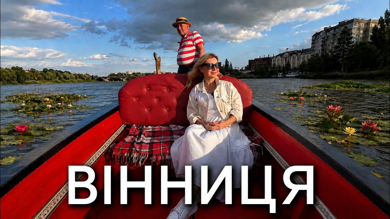 ВІННИЦЯ-я не очікувала такого! Своя Венеція, Версаль та навіть Camino. ПАКУЄМО ВАЛІЗИ
