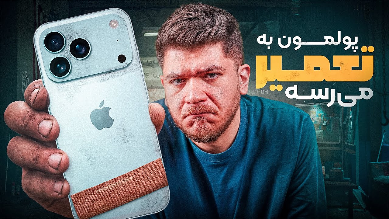 تعمیرات جای خرید گوشی جدید رو گرفته