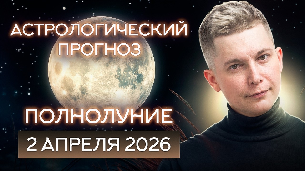 2 апреля Полнолуние в Весах - насладись моментом 2026. Душевный гороскоп Павел Чудинов