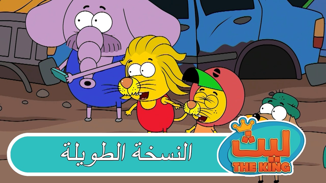13 حلقة في حلقة واحدة 54 |  ليث ذا كينغ | النسخة الطويلة