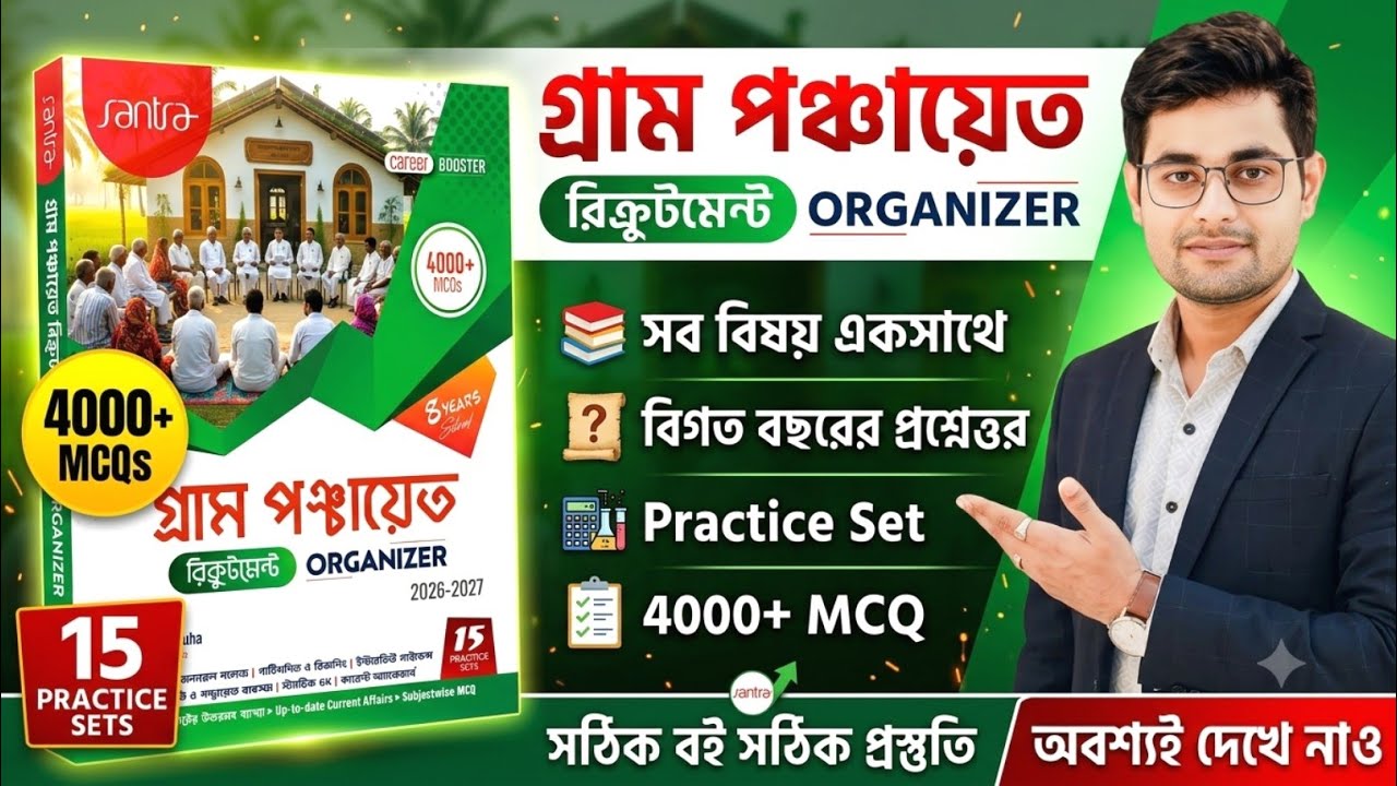 🔥Santra গ্ৰাম পঞ্চায়েত রিক্রুটমেন্ট Organizer Book | WB Gram Panchayat Best Book| WB Panchayat Book