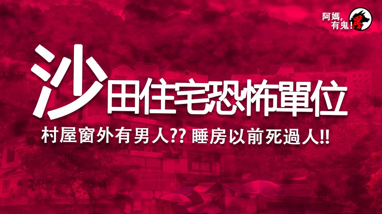 【廣東話香港鬼故】沙田住宅恐怖單位【阿媽有鬼!  短篇集 EP0123】