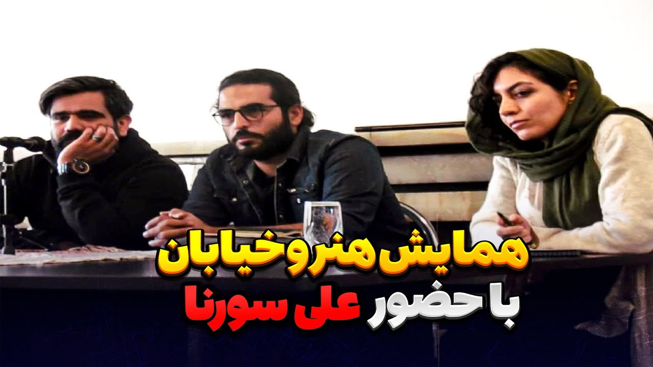 همایش هیپ هاپی (هنر و خیابان) با حضور علی سورنا | HipHop Festival
