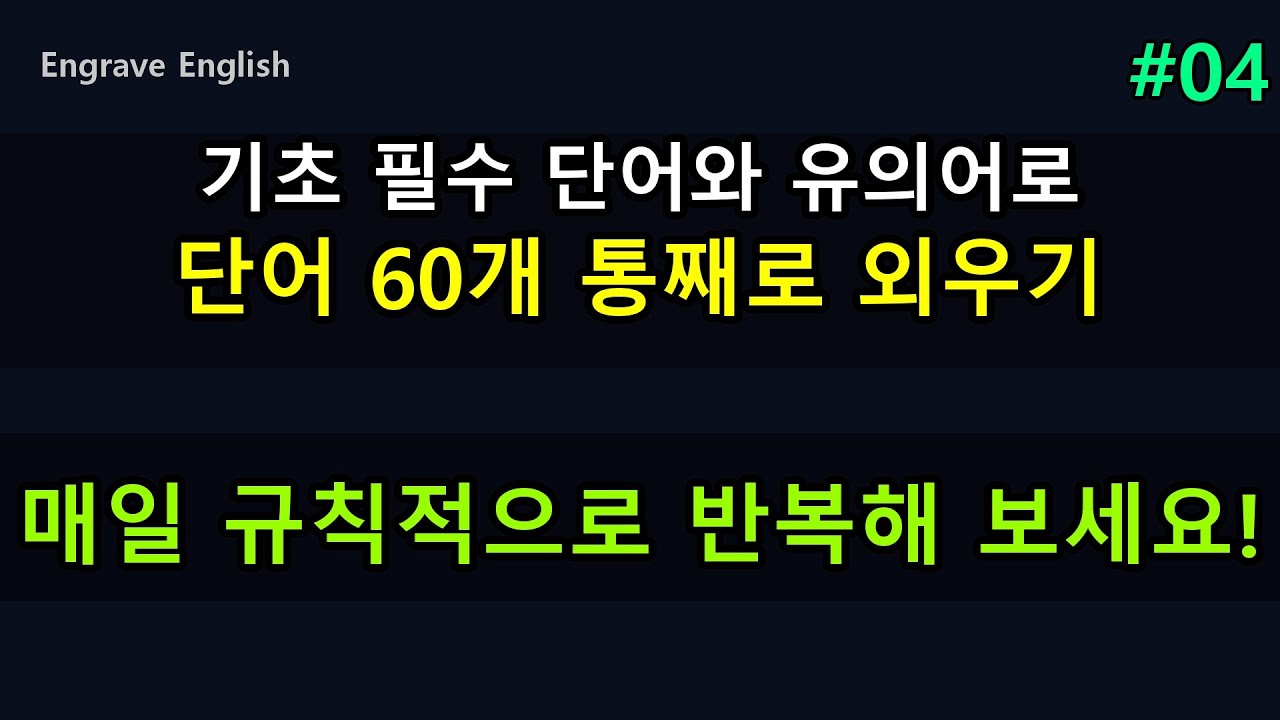 기초 필수 유의어 #04 - 핵심 단어에서 파생되는 60개 단어 마스터 #EngraveEnglish #4단계학습법 #영단어 #영어기초 #유의어