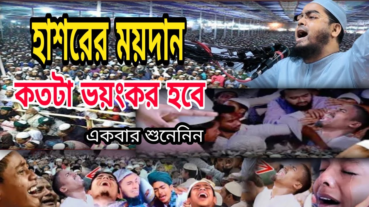 হাশরের ময়দান টা কত ভয়ংকর হবে | জাহান্নামীদের জন্য | হাফিজুর রহমান সিদ্দিকী ওয়াজ 2026