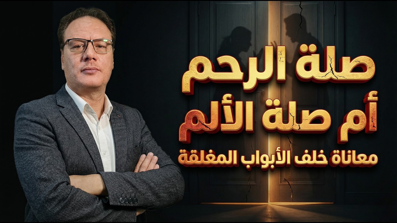 صلة الرحم ام صلة الألم معاناة خلف الابواب المغلقة الخضراوي نورالدين