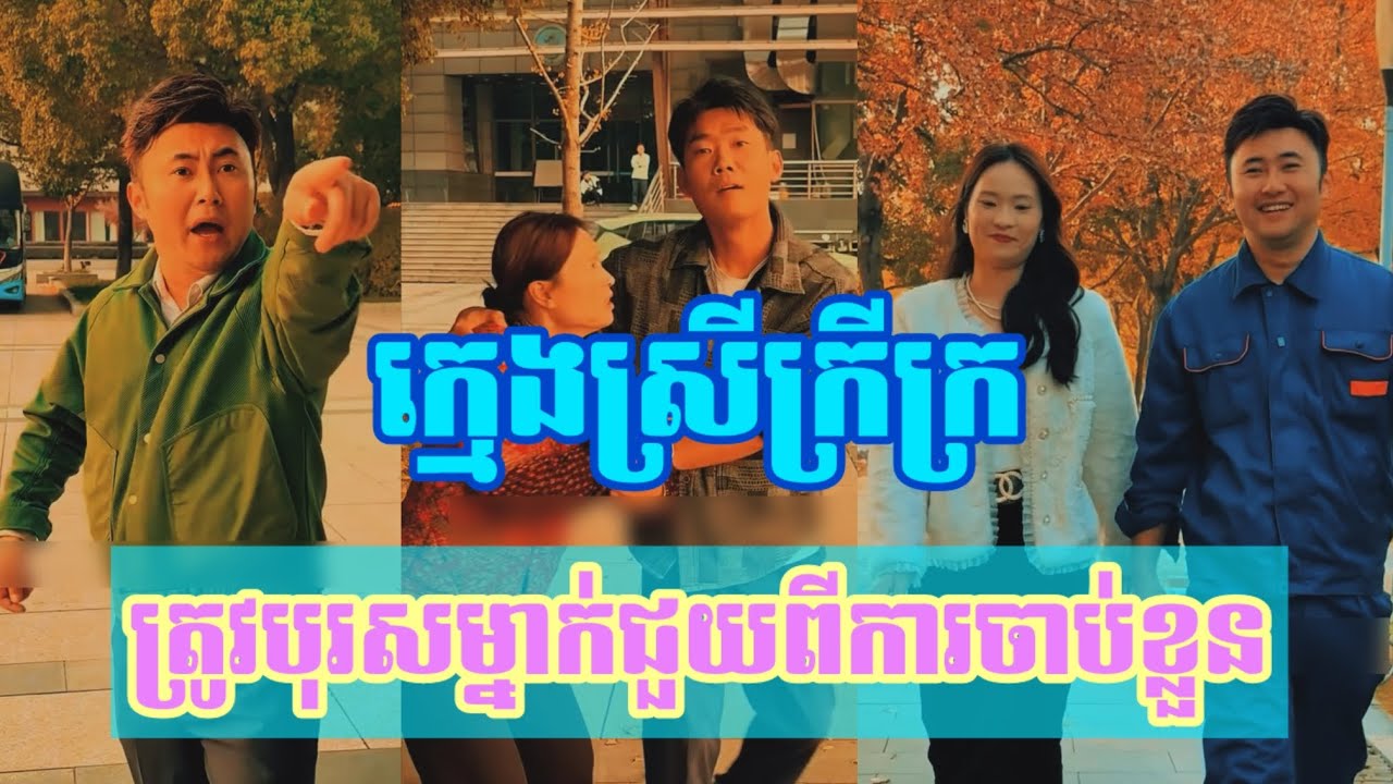 រឿង​ ក្មេង​ស្រី​ក្រីក្រ​ត្រូវ​បុរស​ម្នាក់ជួយពីការចាប់ខ្លួន