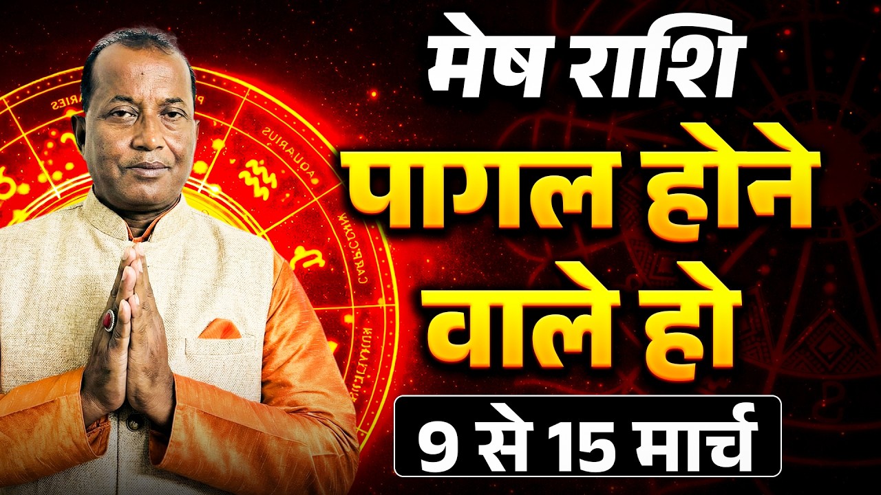 मेष राशि: 09 से 15 मार्च 2026 तक | करियर में उन्नति और धन लाभ के मजबूत योग | #aries