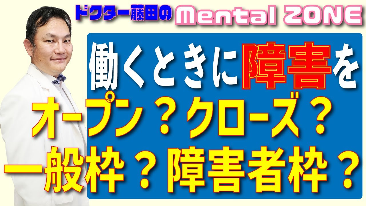 障害を持って働くときの方法　障害オープン？クローズ？　一般枠？障害者枠？