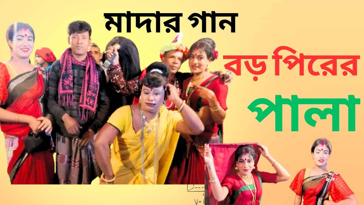 mather gaan  | বড় পিরের পালা   | মাদারের গান | শাহীন অভিনীত