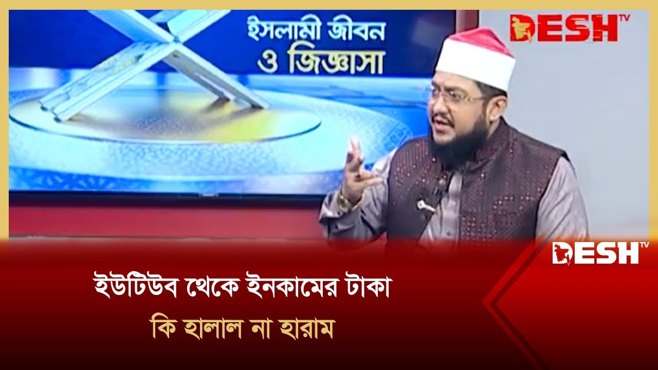ইউটিউব থেকে ইনকামের টাকা কি হালাল না হারাম  | Islami Jibon O Jiggaasha | Desh TV Islamic Show