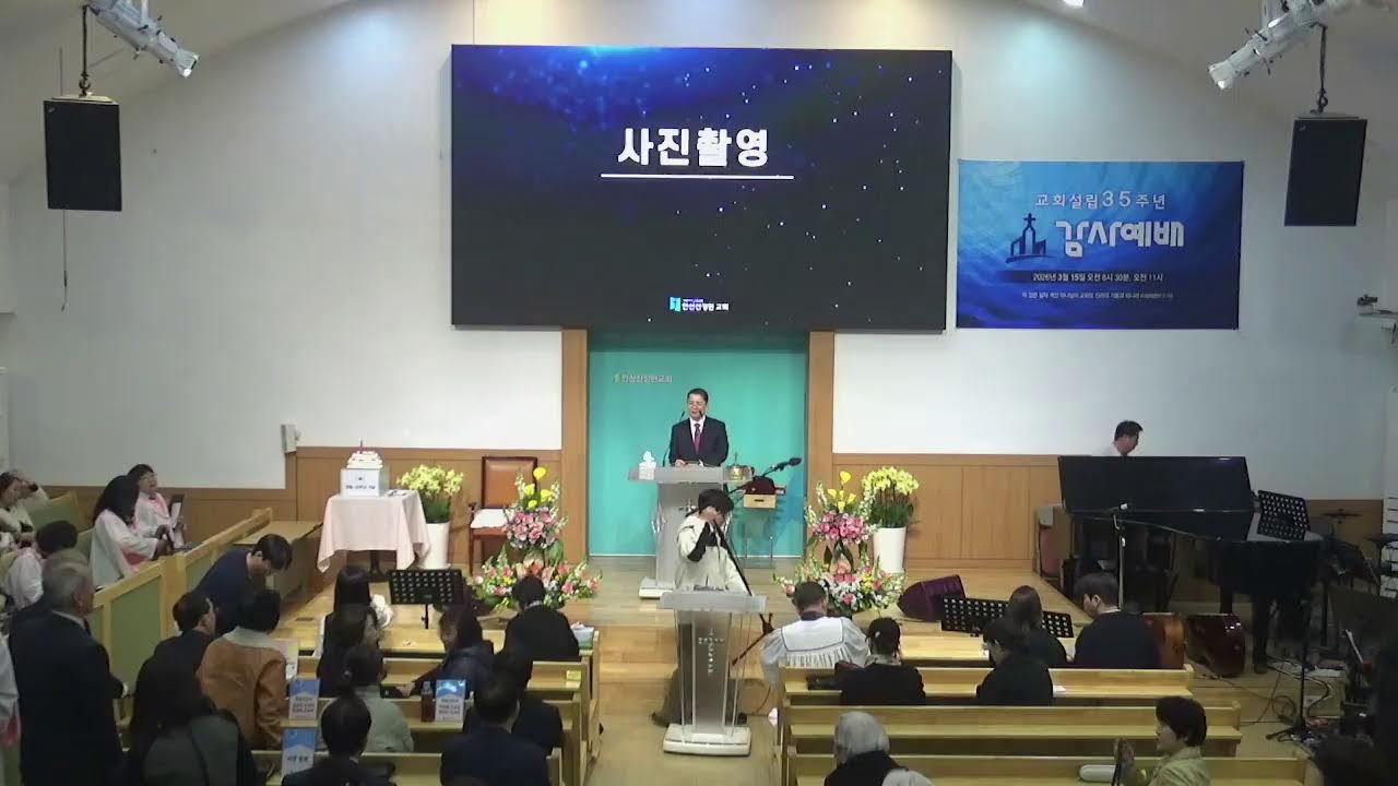 20260315 주일2부예배(35주년 감사예배)
