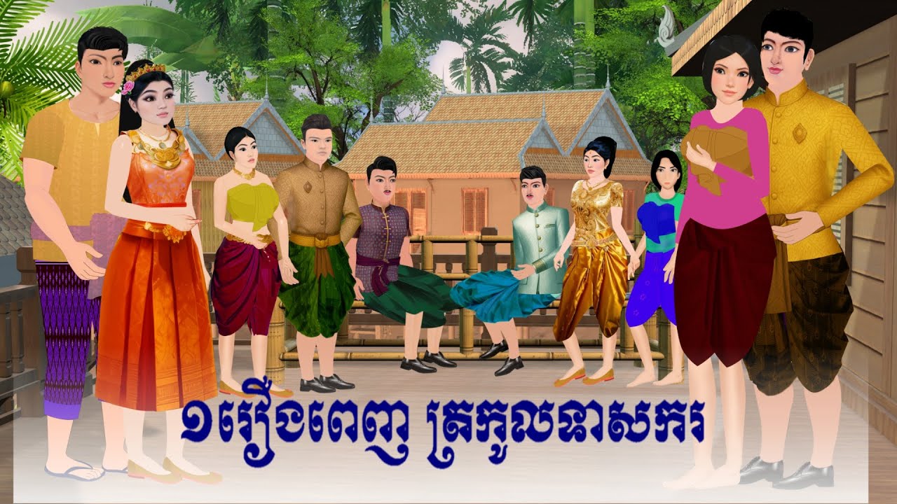 ១ រឿងពេញ ត្រកូលទាសករ  S.Nitean