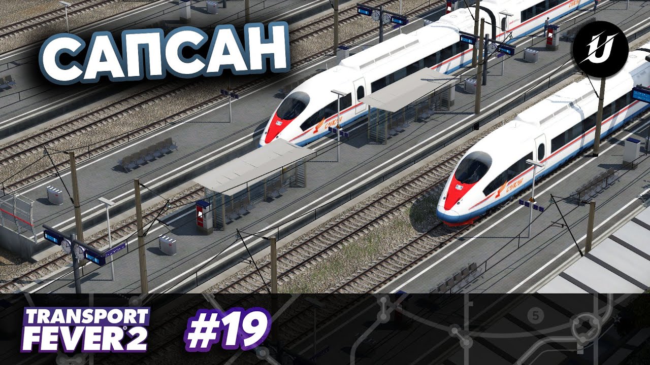 ВЫСОКОСКОРОСТНАЯ МАГИСТРАЛЬ - #transportfever2 #19