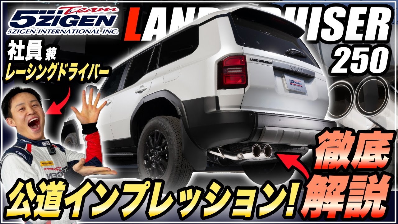 マフラー交換で驚きの変化！ランドクルーザー250 TF500マフラー徹底解説【5ZIGEN】