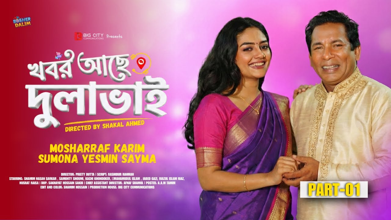 Khobor Ache Dulavai | খবর আছে দুলাভাই | Part 1 | Mosharraf Karim | Sumona Yesmin | Bangla Natok 2026
