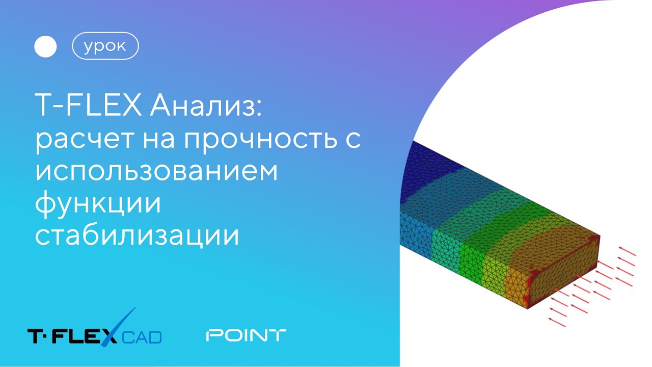 Расчет на прочность с использованием функции стабилизации в T-FLEX Анализ