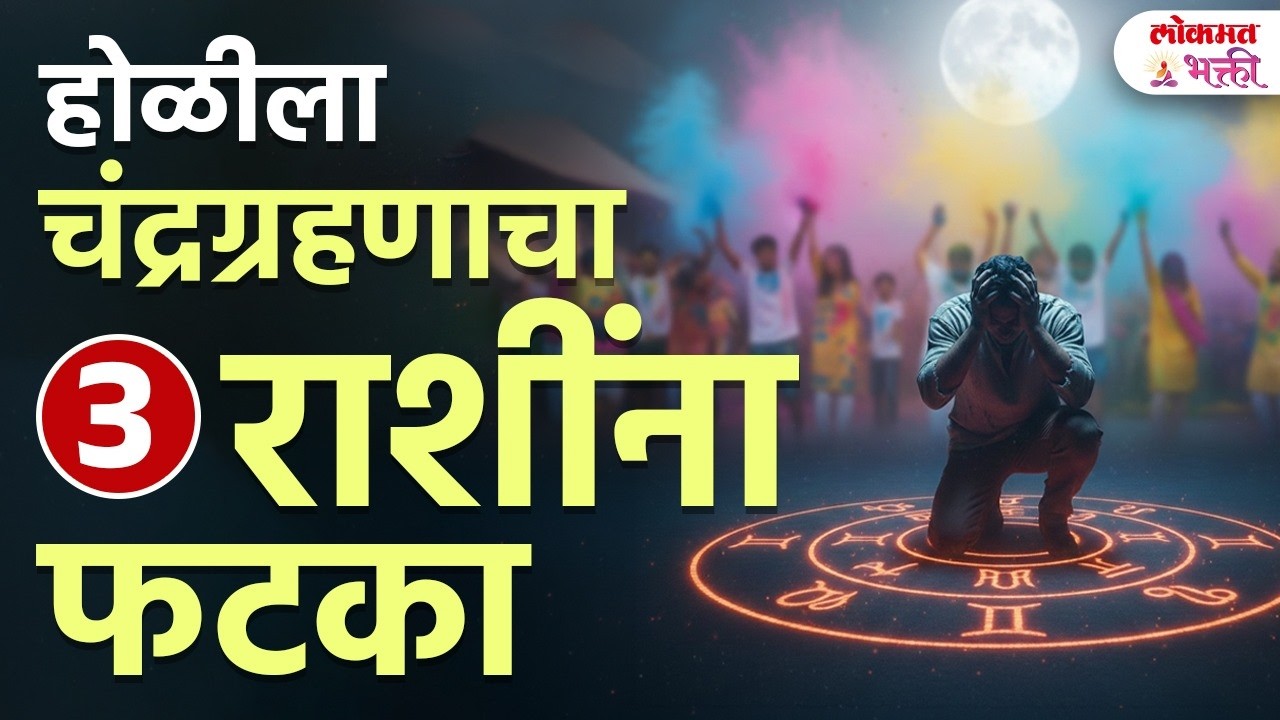 Holi la Chandragrahan! 3 Rashinna Basnar Motha Phataka? Savadh Raha! | SG3
