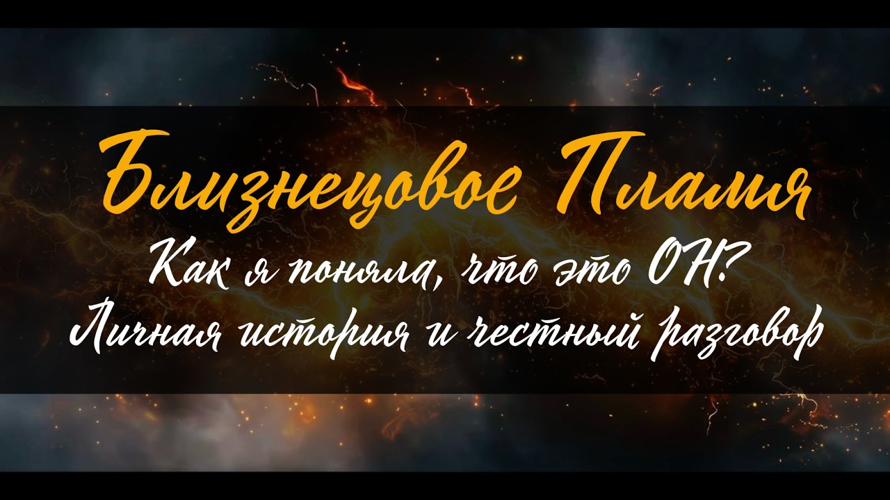 Близнецовое Пламя. Как я поняла, что это ОН? Личная история и честный разговор