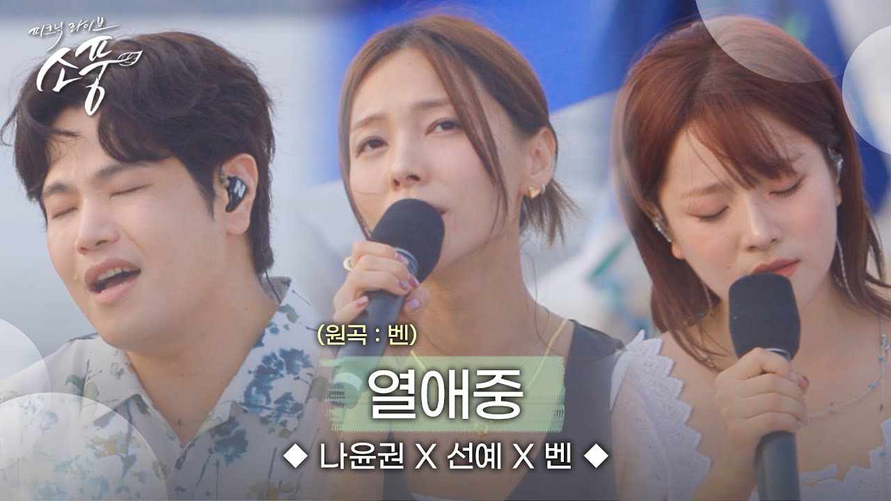 나윤권 x 선예 x 벤 – 열애중 (원곡 : 벤) | 피크닉라이브소풍 | EP.131 |