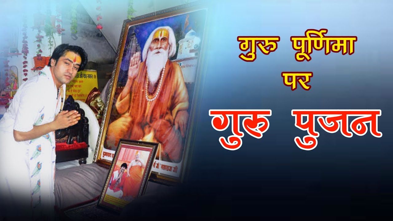 गुरु पूर्णिमा पर महाराज जी ने किया गुरु पूजन | Shri Bageshwar Dham Sarkar