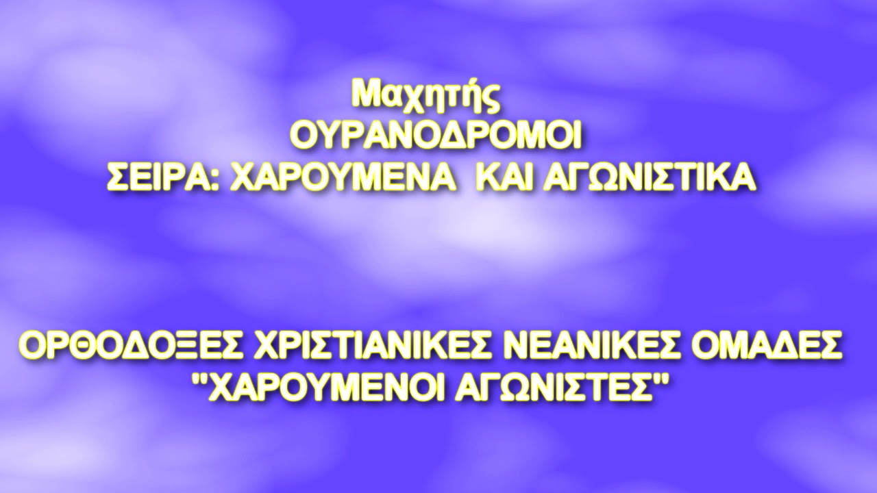 Μαχητής - Ουρανοδρομοι  - Χαρούμενοι Αγωνιστές