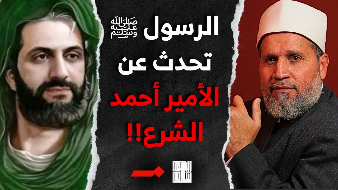 الرسول ﷺ ذكر أحمد الشرع في حديثه فلماذا أنتقد الأمير؟؟