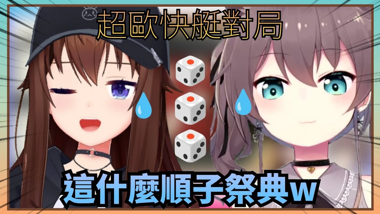 【快艇精華】當日運氣超好的祭和空媽對起了快艇，順子鐵支接著出戰況超激烈【Hololive中文】(時乃空/夏色祭)