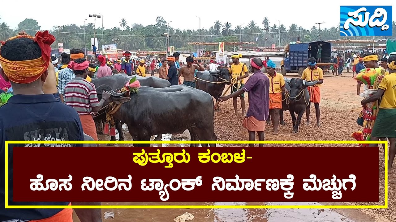 ಪುತ್ತೂರು ಕಂಬಳ|ಹೊಸ ನೀರಿನ ಟ್ಯಾಂಕ್ ನಿರ್ಮಾಣಕ್ಕೆ ಮೆಚ್ಚುಗೆ|-||SUDDI MEDIA PUTTUR||