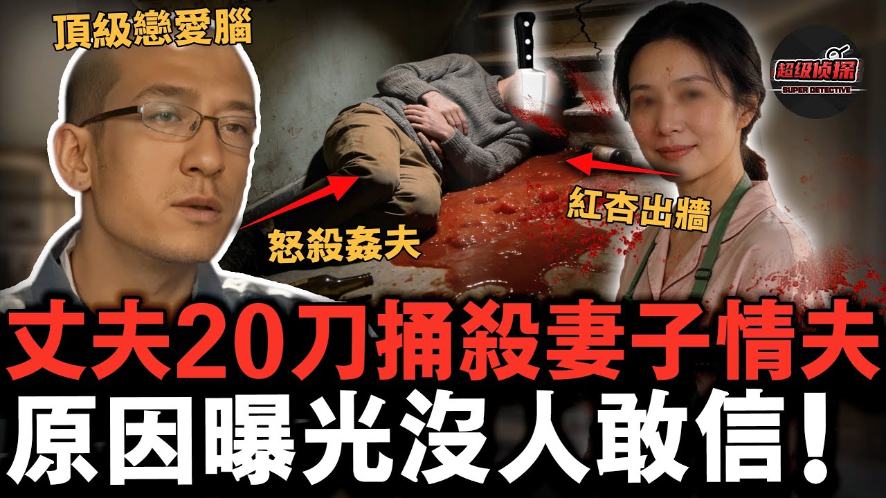 丈夫捅死妻子姦夫，原因曝光後200名群眾卻跪求法院免除他死刑！網友：從沒見過這樣的好男人！【超級偵探】懸疑推理｜案件解說